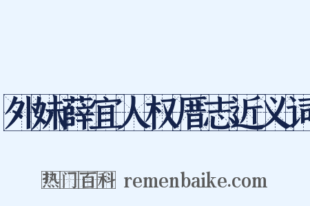 外妹薛宜人权厝志近义词是什么意思的图片
